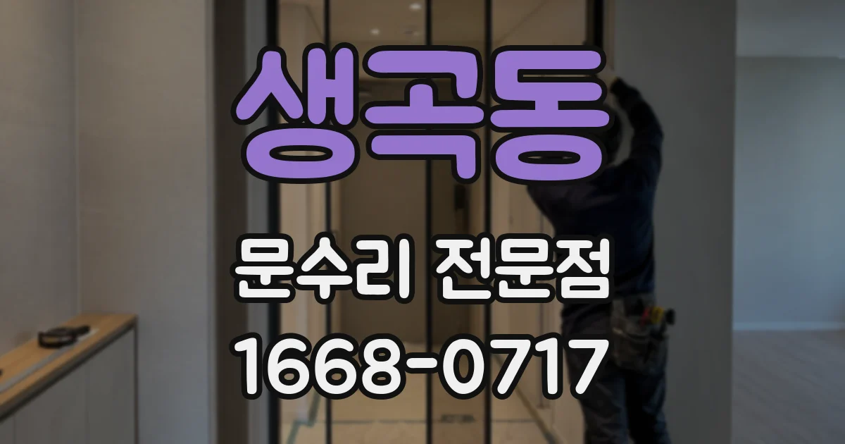 생곡동 문수리 전문점
