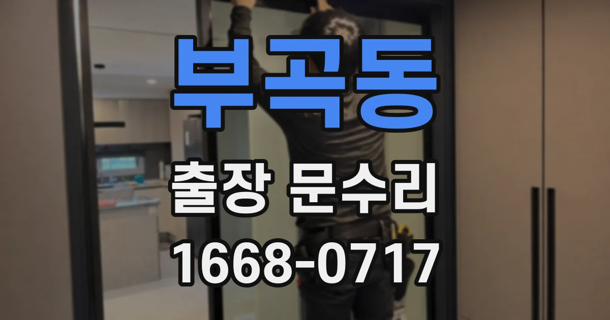 부곡동 출장 문수리