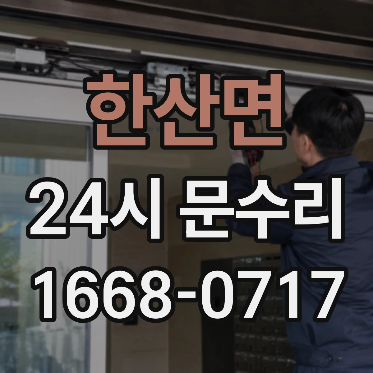 한산면 24시 문수리