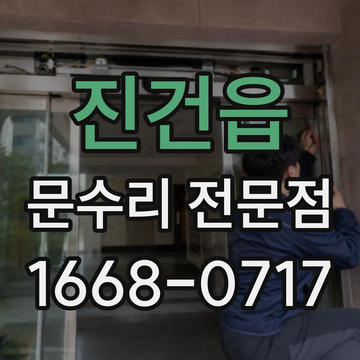 진건읍 문수리 전문점