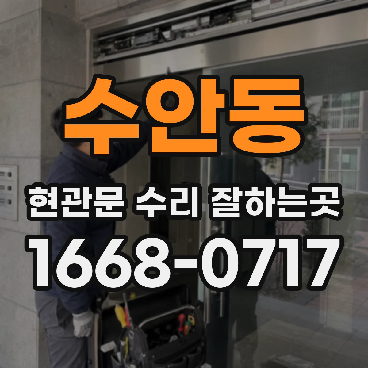 수안동 현관문 수리 잘하는곳