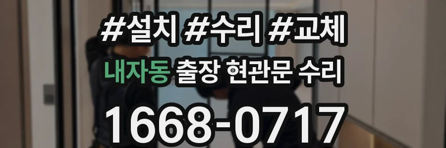 내자동 출장 현관문 수리