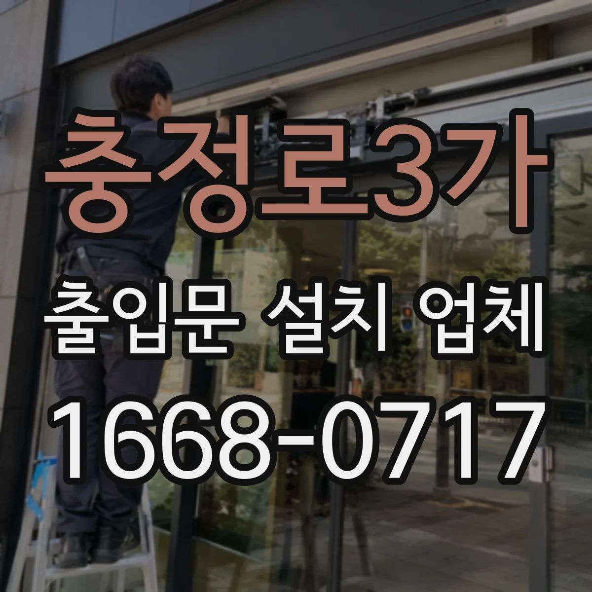 충정로3가 출입문 설치 업체