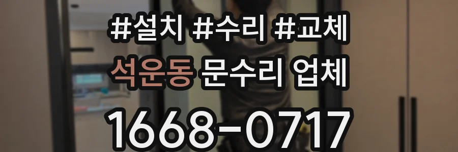 석운동 문수리 업체