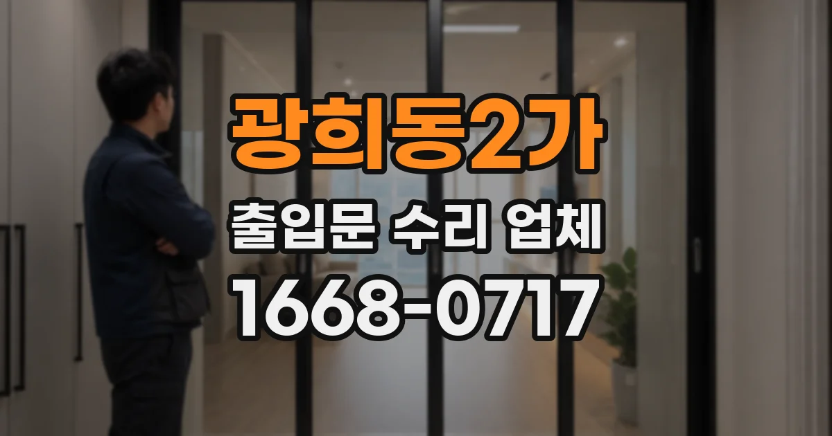 광희동2가 출입문 수리 업체