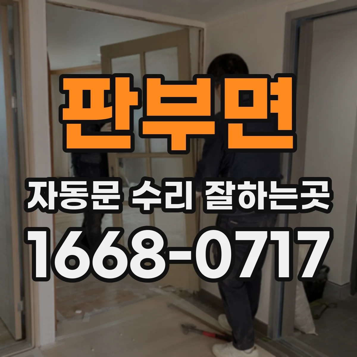 판부면 자동문 수리 잘하는곳