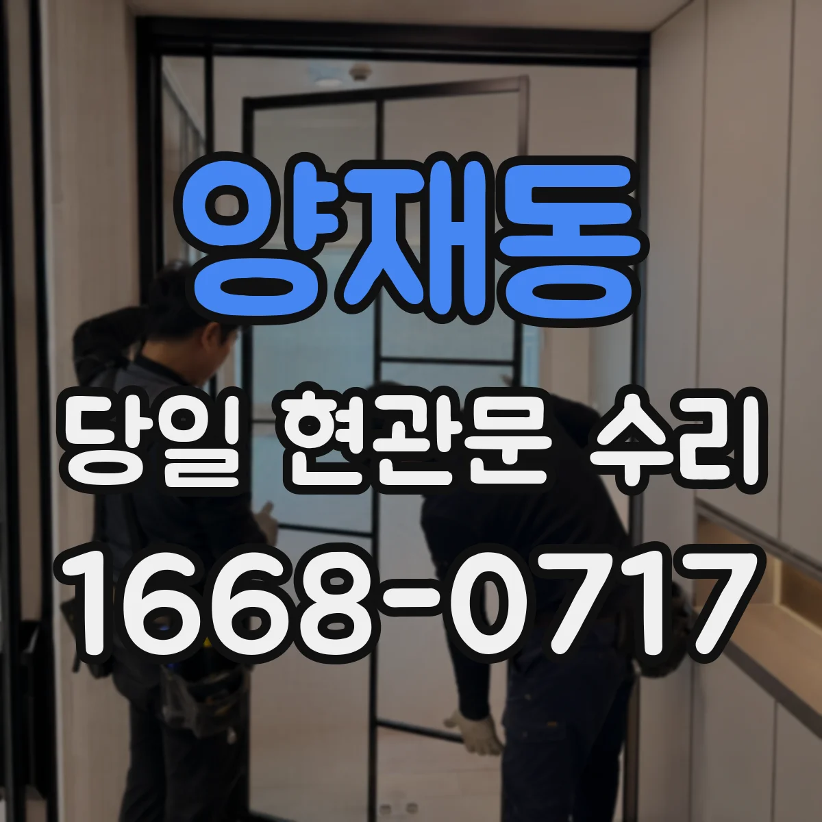 양재동 당일 현관문 수리