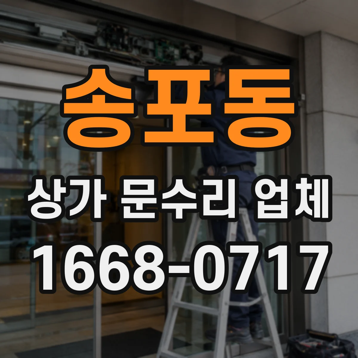 송포동 상가 문수리 업체