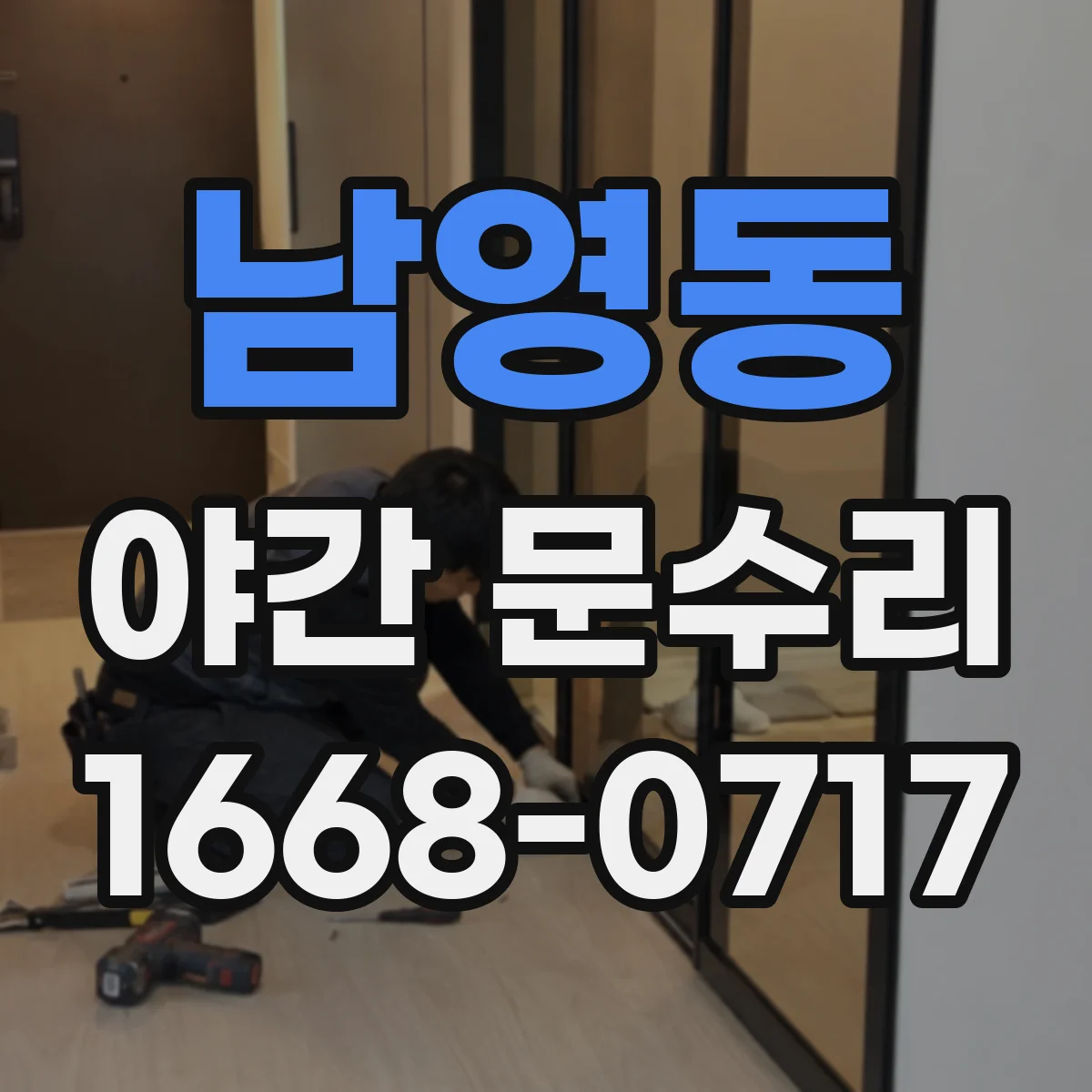 남영동 야간 문수리 방범창 열쇠 걸림 풀기