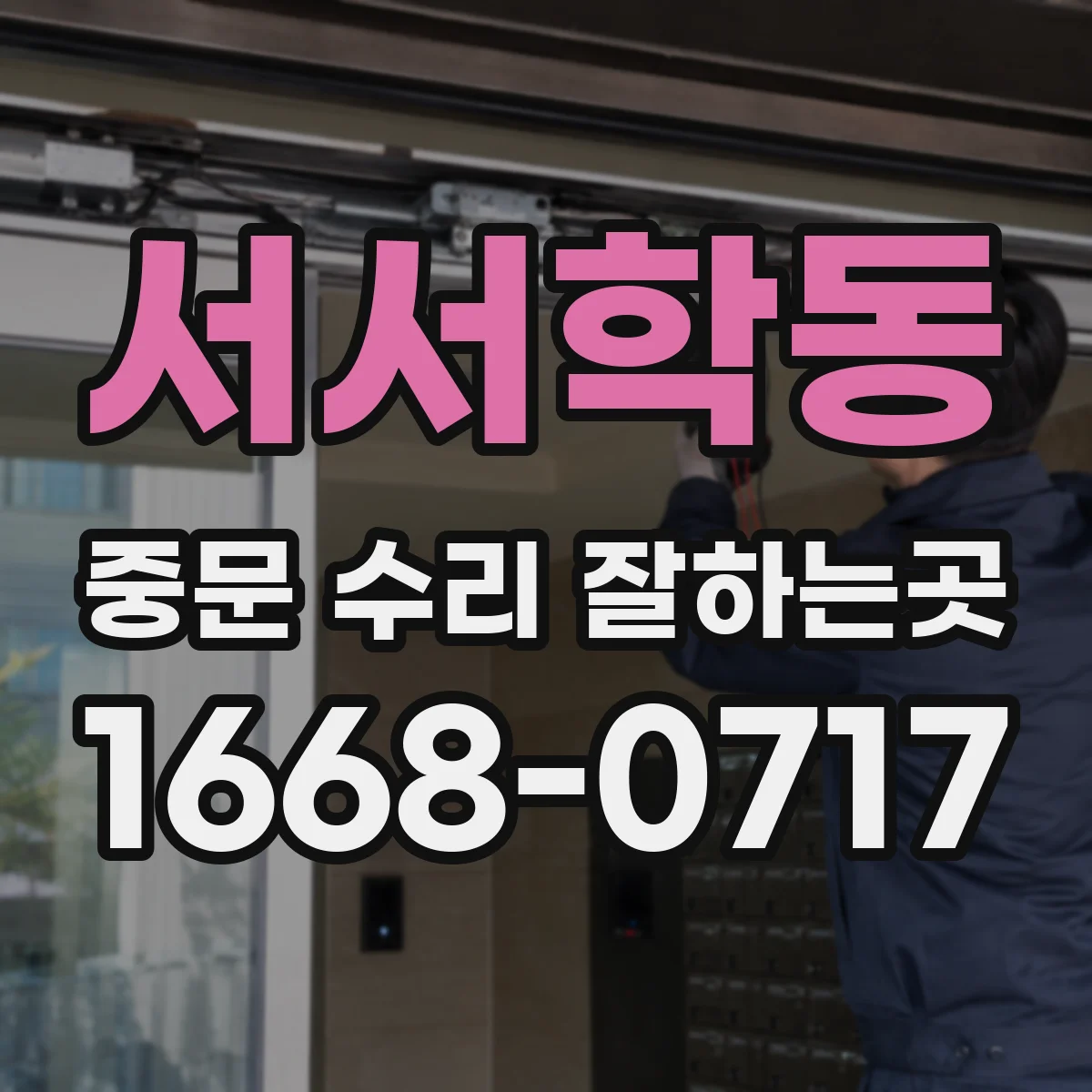 서서학동 중문 수리 잘하는곳