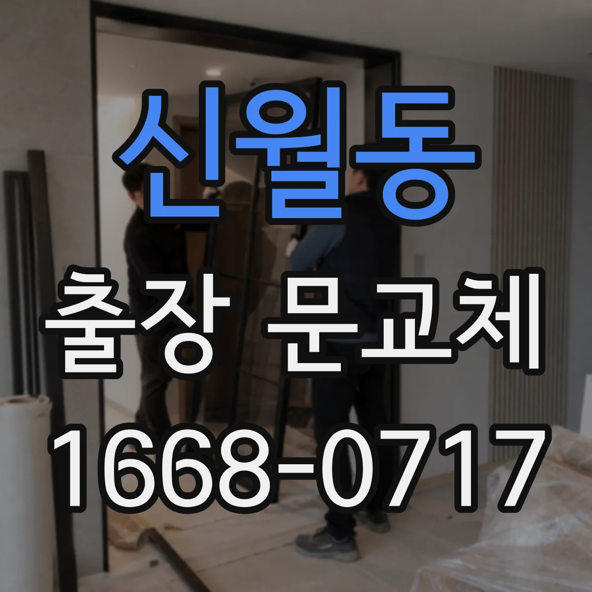신월동 출장 문교체