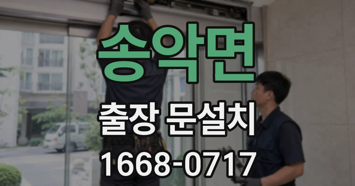 송악면 출장 문설치
