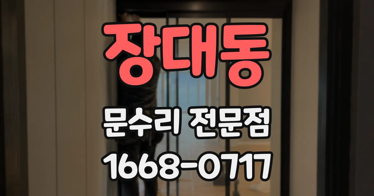 장대동 문수리 전문점