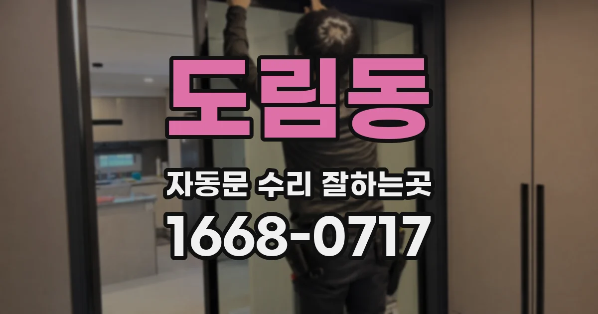도림동 자동문 수리 잘하는곳