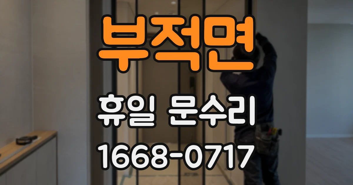 부적면 휴일 문수리
