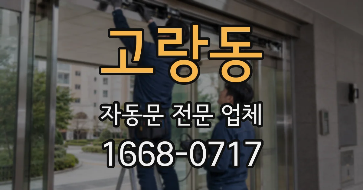 고랑동 자동문 전문 업체