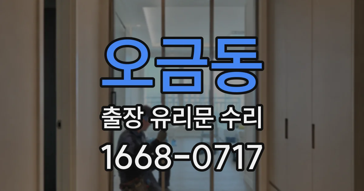 오금동 출장 유리문 수리
