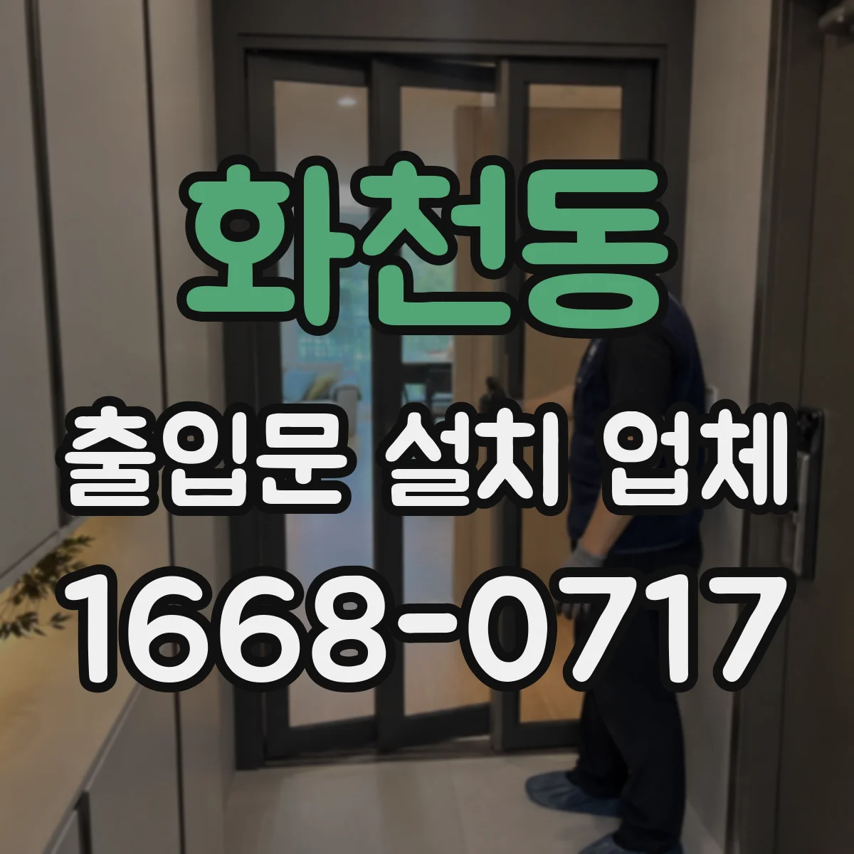 화천동 출입문 설치 업체