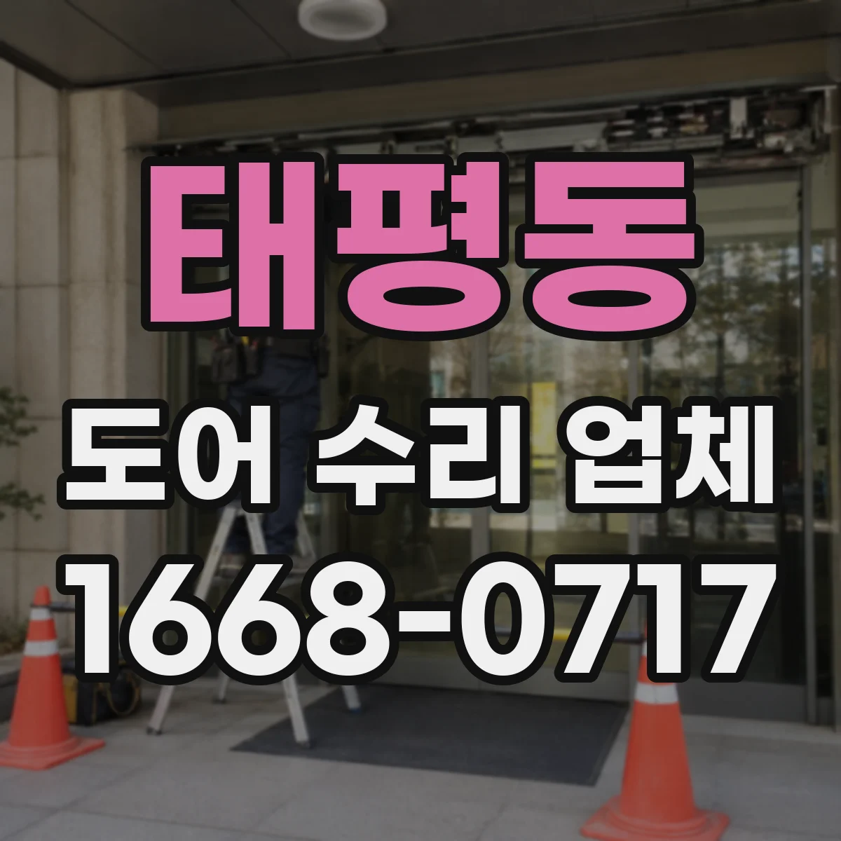 태평동 도어 수리 업체