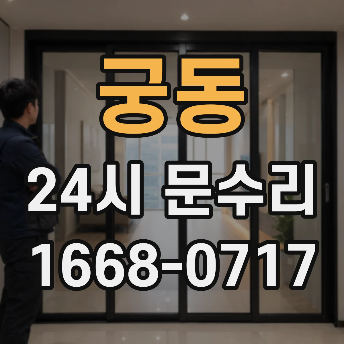 궁동 24시 문수리