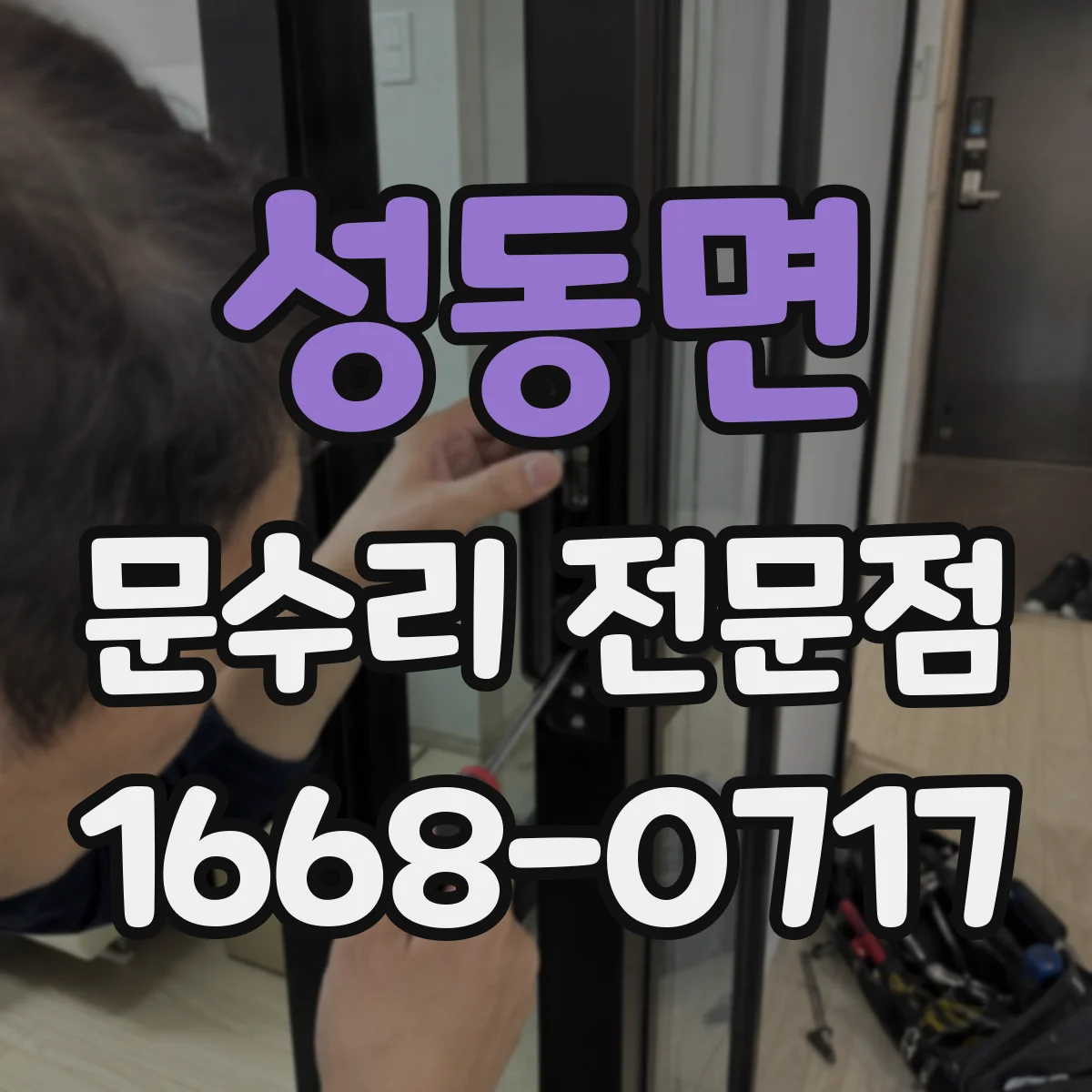 성동면 문수리 전문점