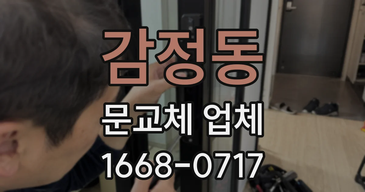 감정동 문교체 업체
