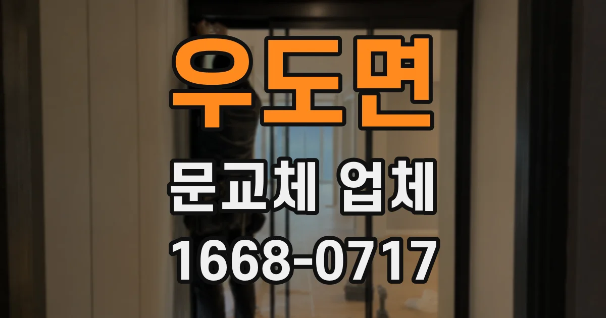 우도면 문교체 업체