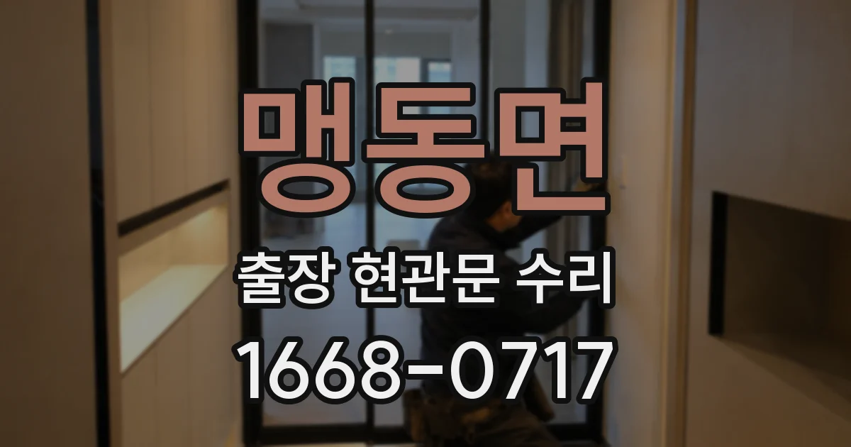 맹동면 출장 현관문 수리