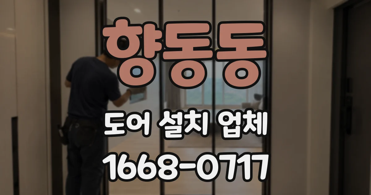 향동동 도어 설치 업체
