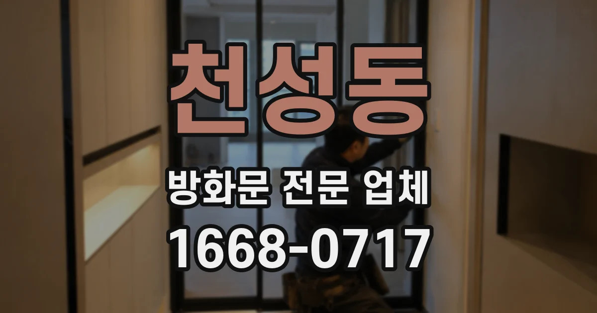 천성동 방화문 전문 업체