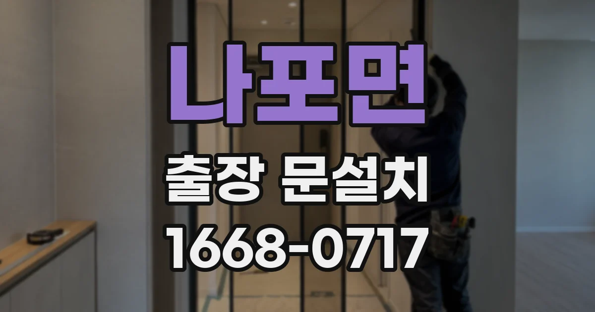나포면 출장 문설치
