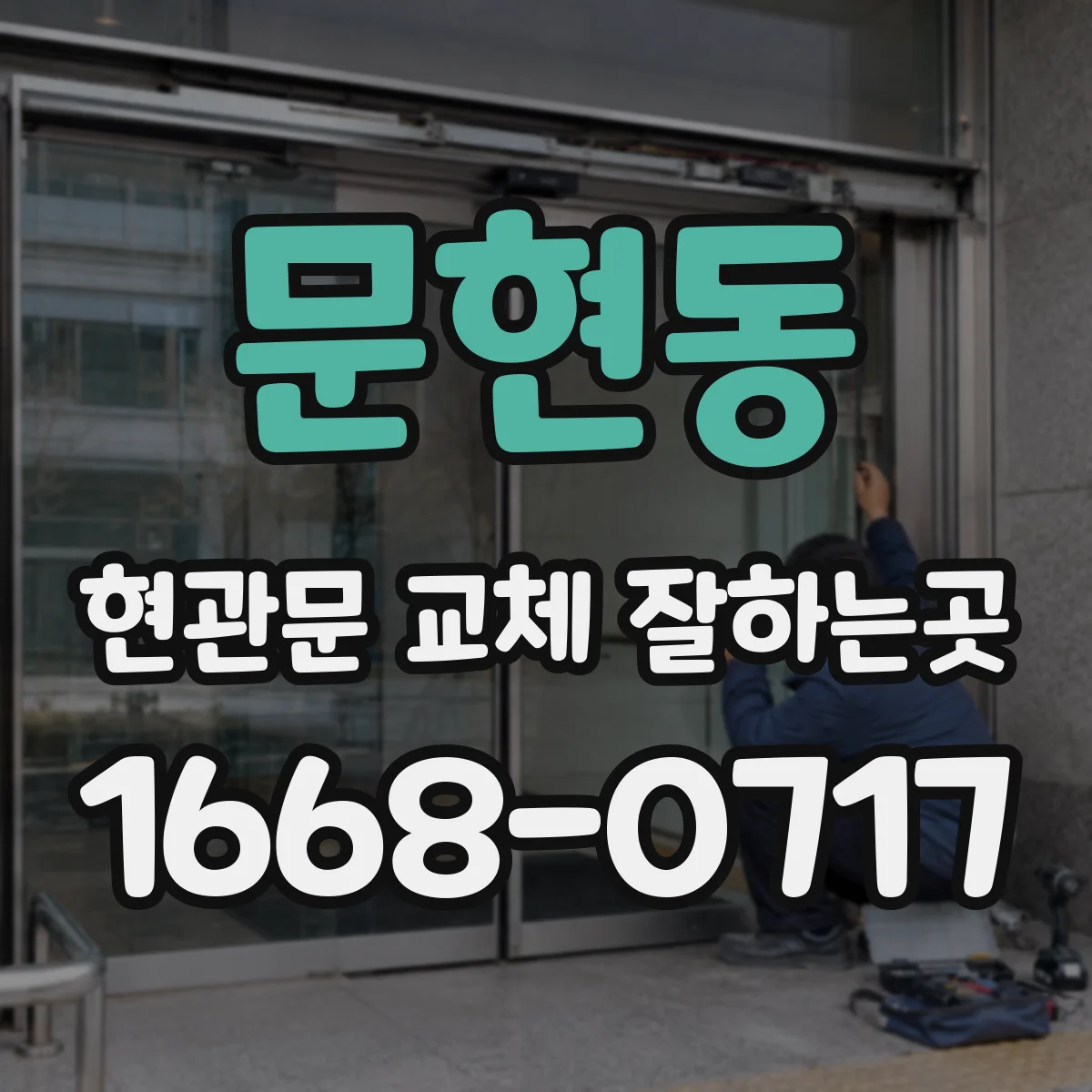 문현동 현관문 교체 잘하는곳