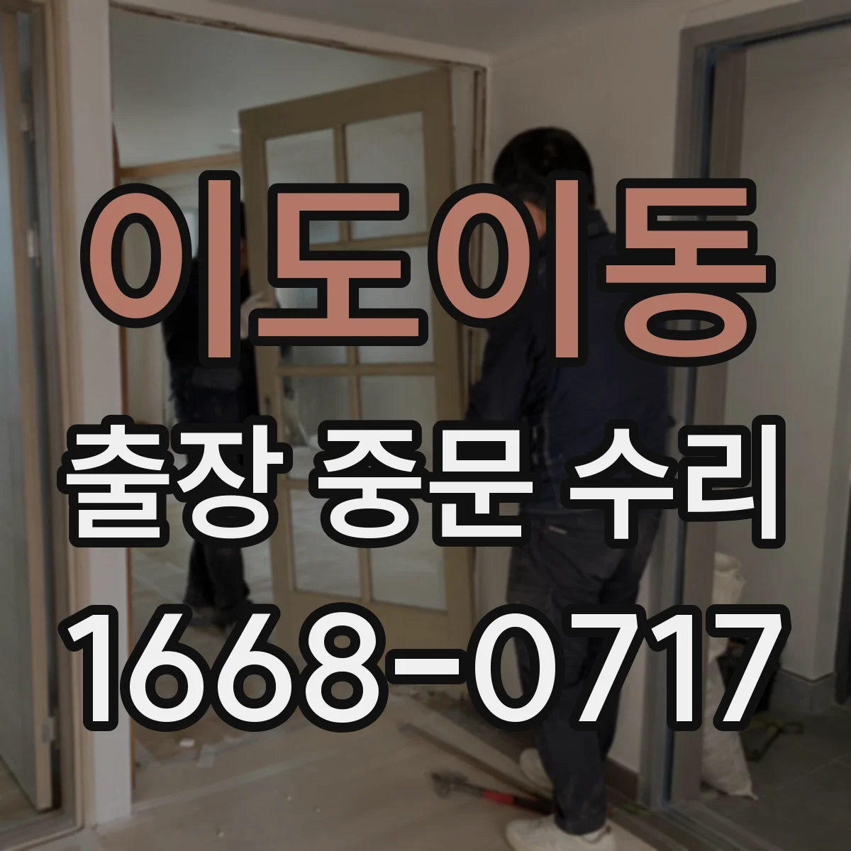 이도이동 출장 중문 수리