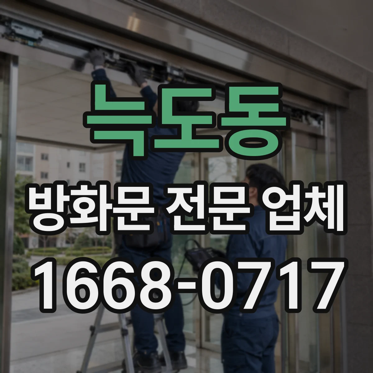 늑도동 방화문 전문 업체