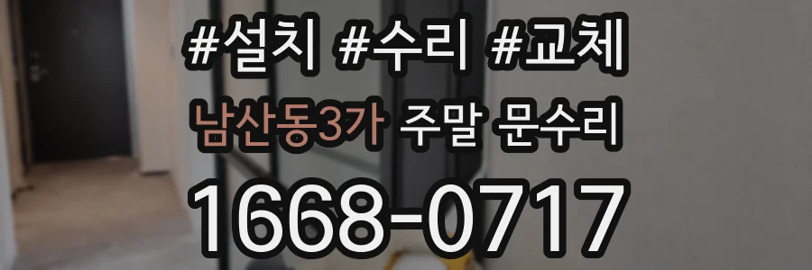 남산동3가 주말 문수리