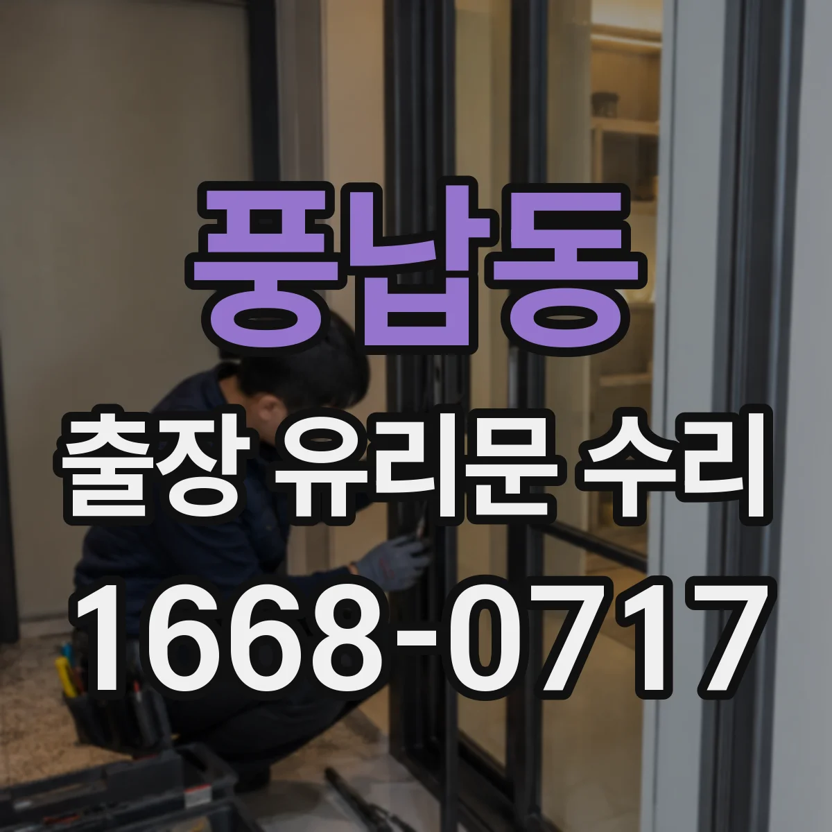 풍납동 출장 유리문 수리