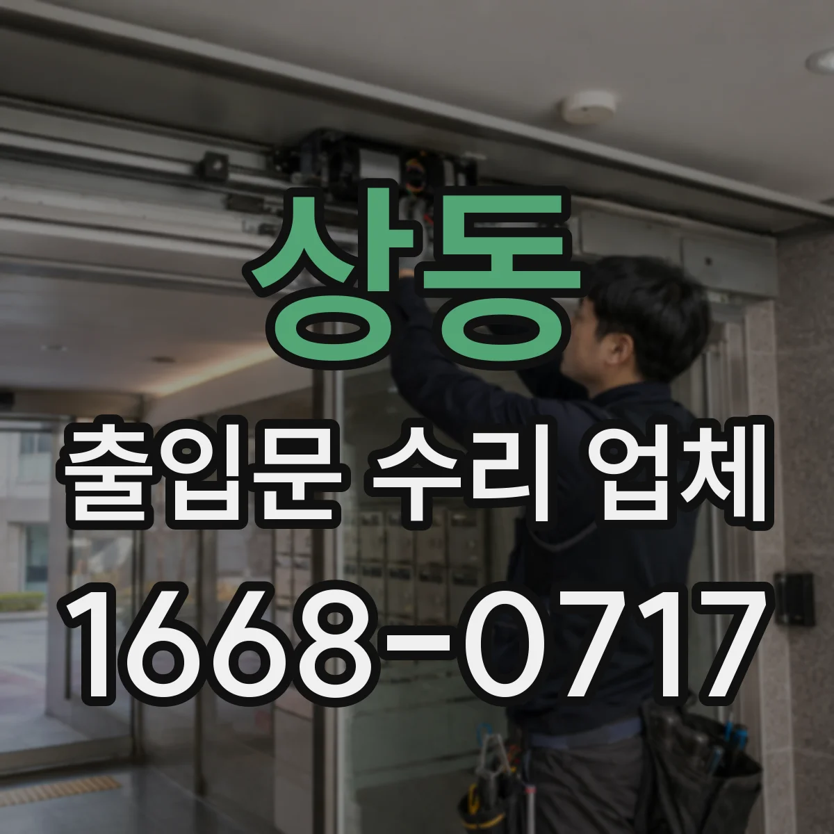상동 출입문 수리 업체