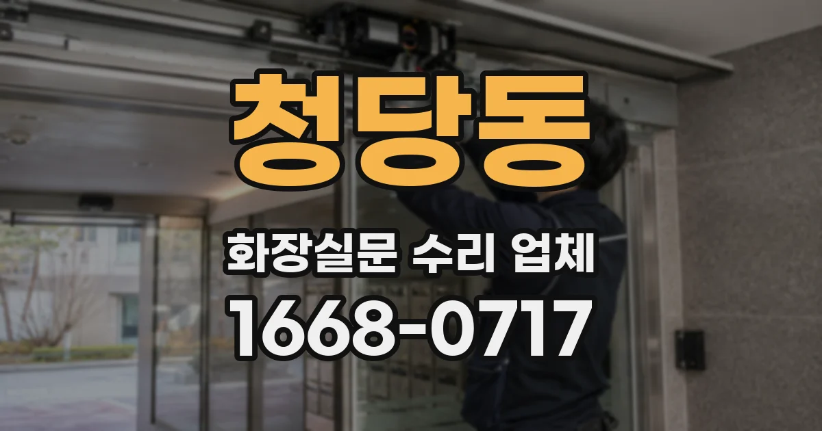 청당동 화장실문 수리 업체