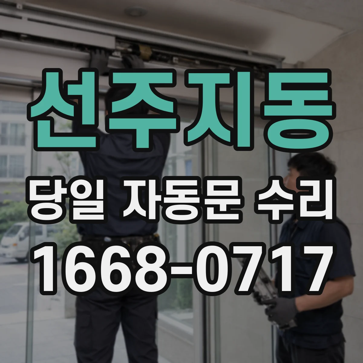 선주지동 당일 자동문 수리