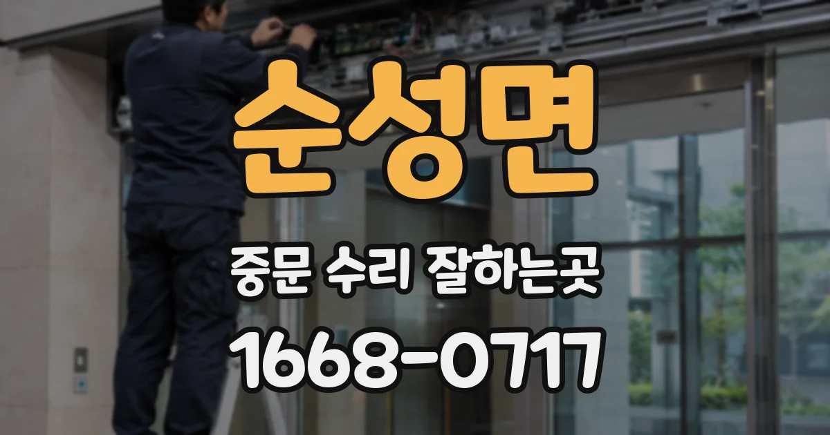 순성면 중문 수리 잘하는곳