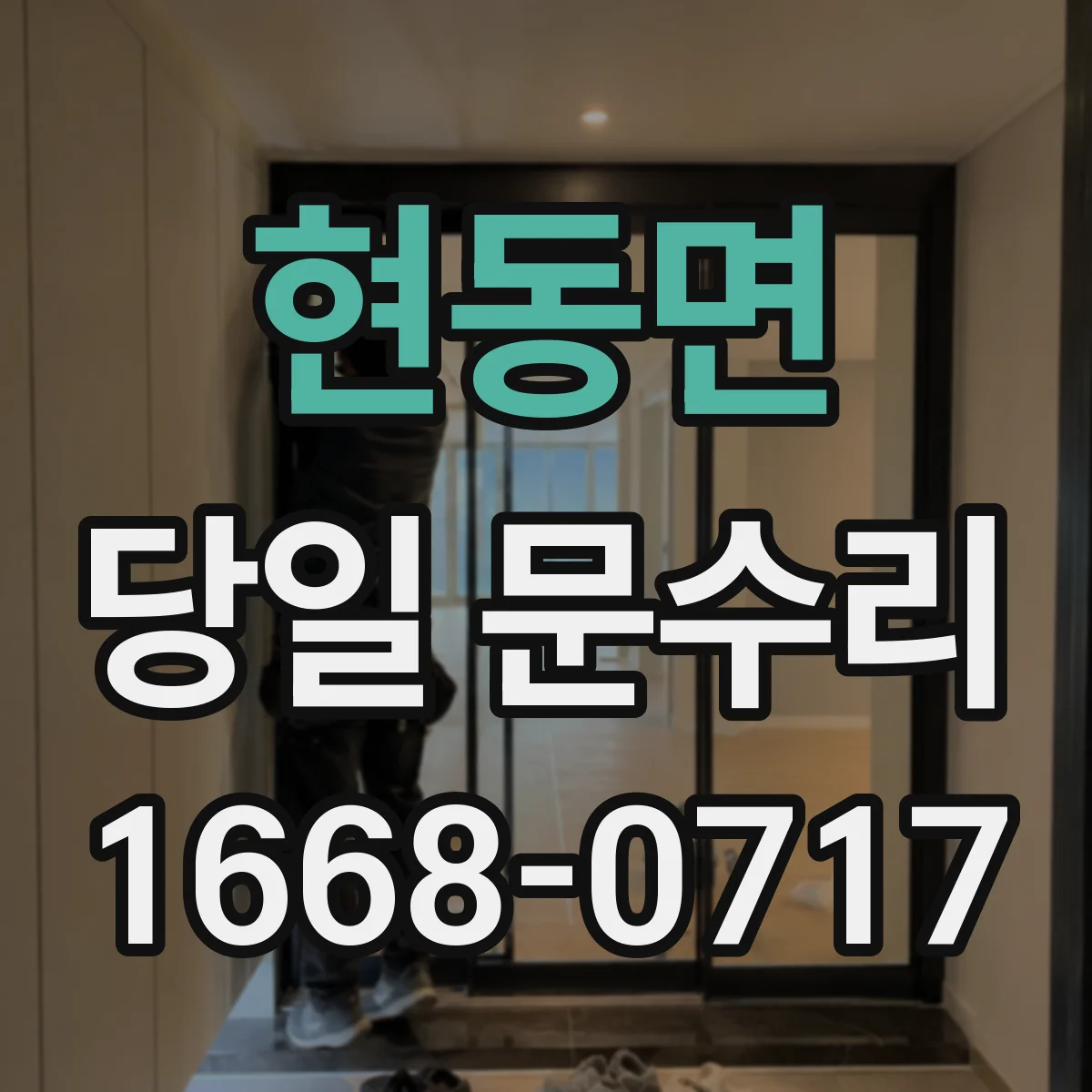 현동면 당일 문수리
