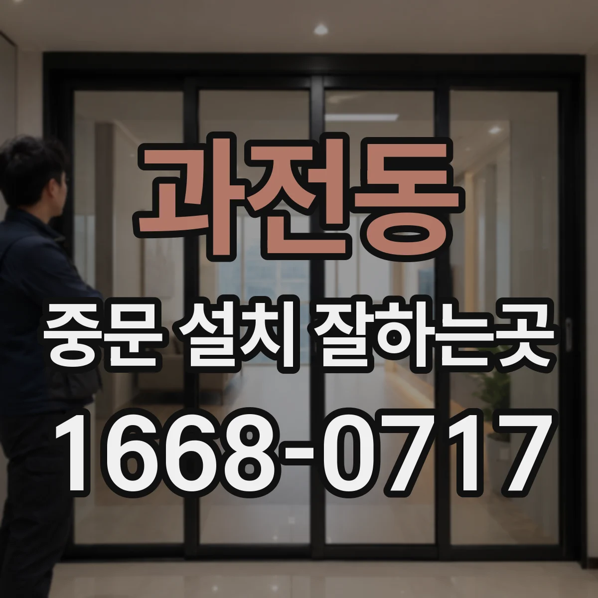 과전동 중문 설치 잘하는곳