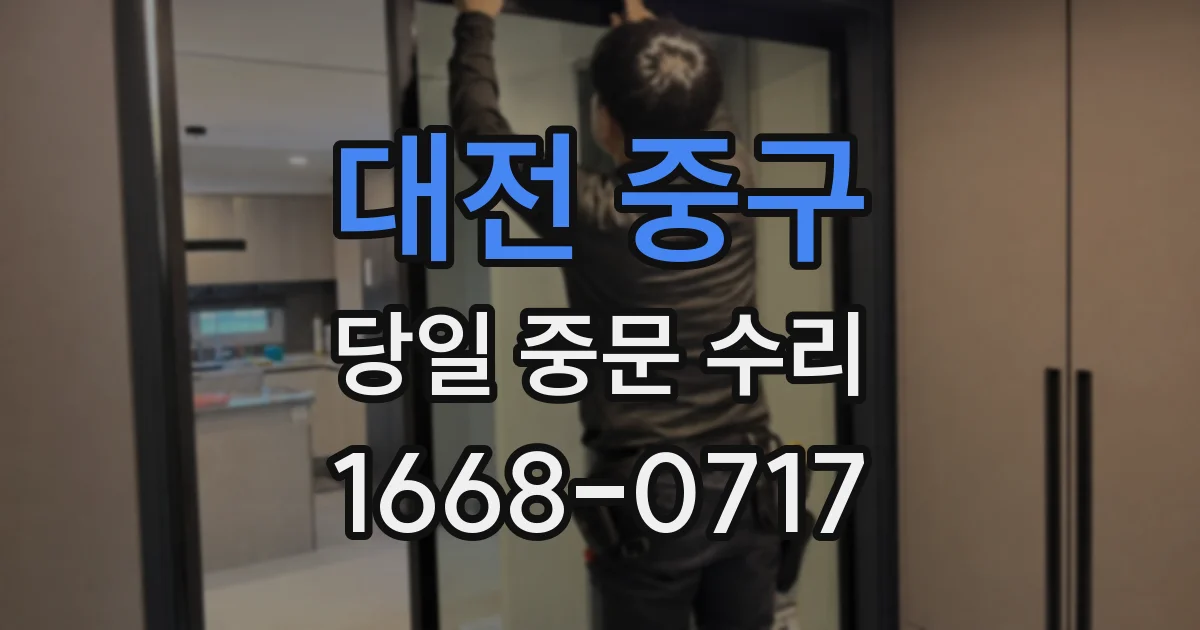 대전 중구 당일 중문 수리