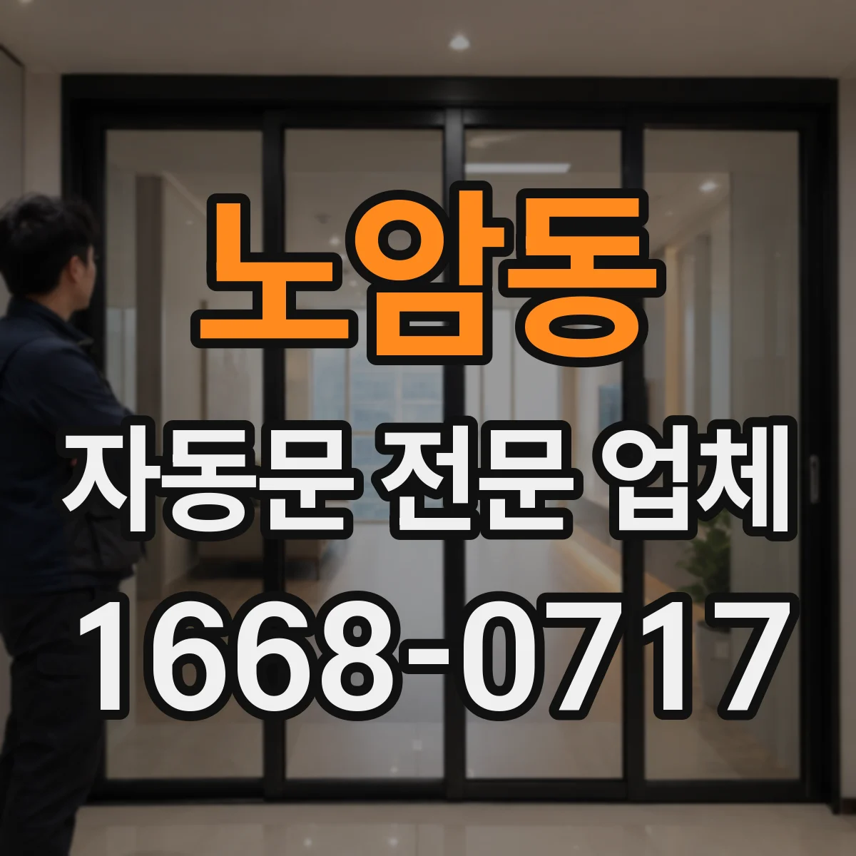 노암동 자동문 전문 업체