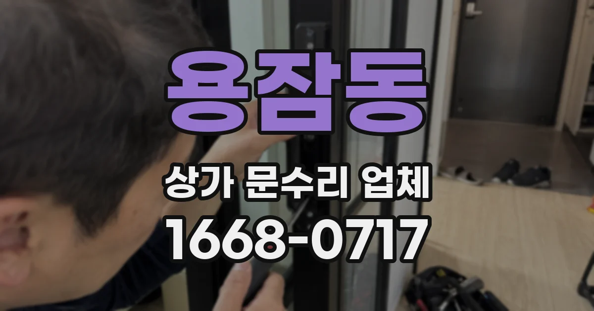 용잠동 상가 문수리 업체