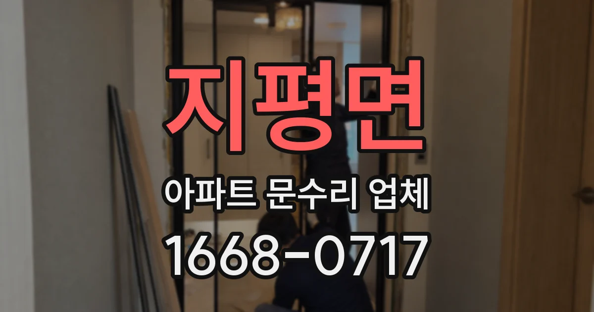 지평면 아파트 문수리 업체