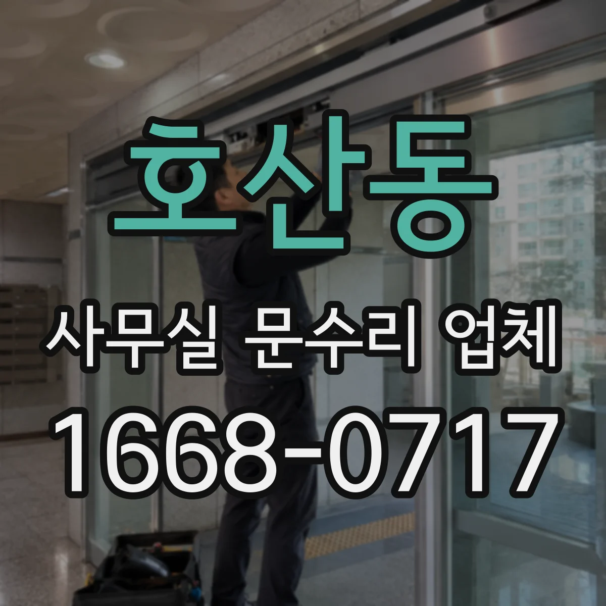 호산동 사무실 문수리 업체