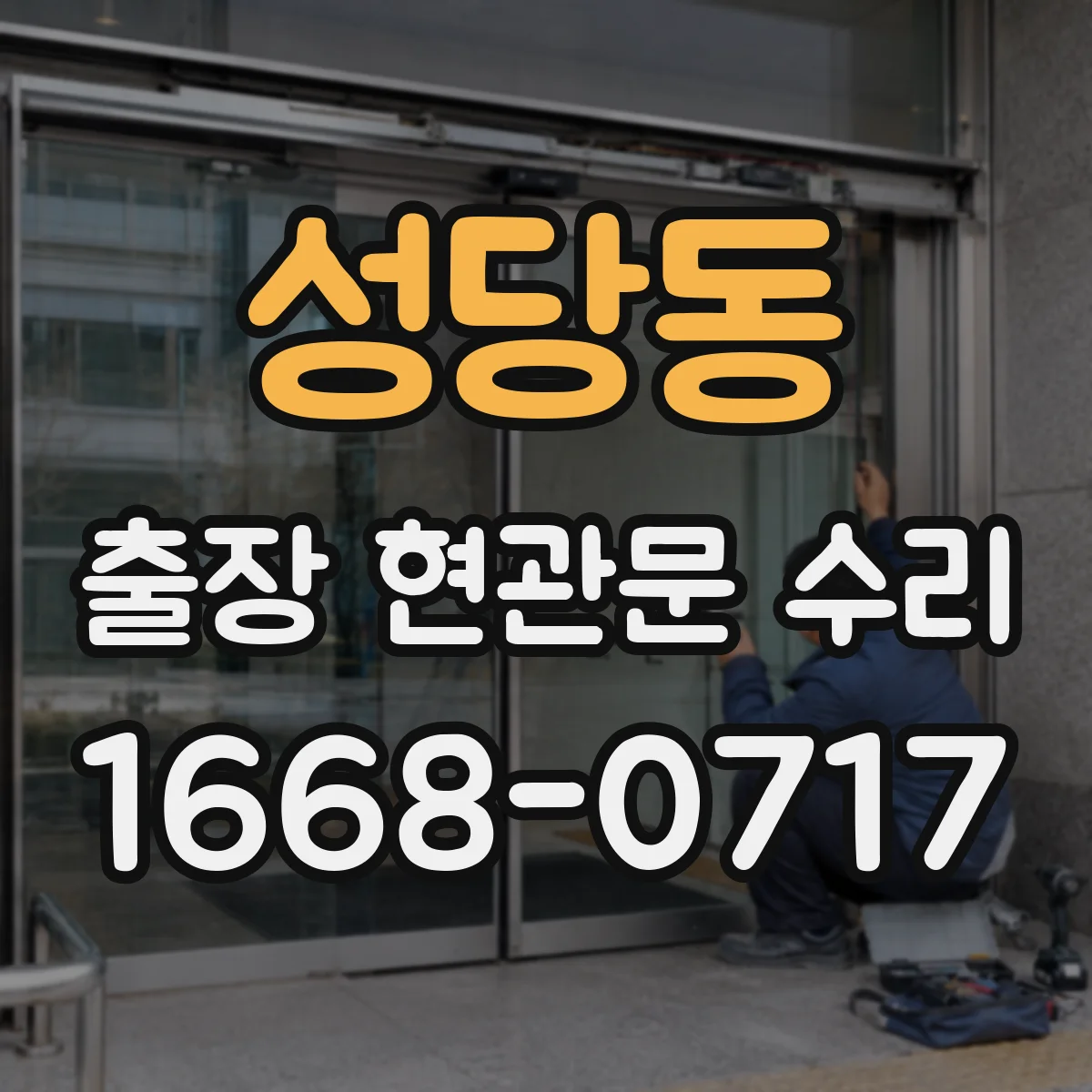성당동 출장 현관문 수리