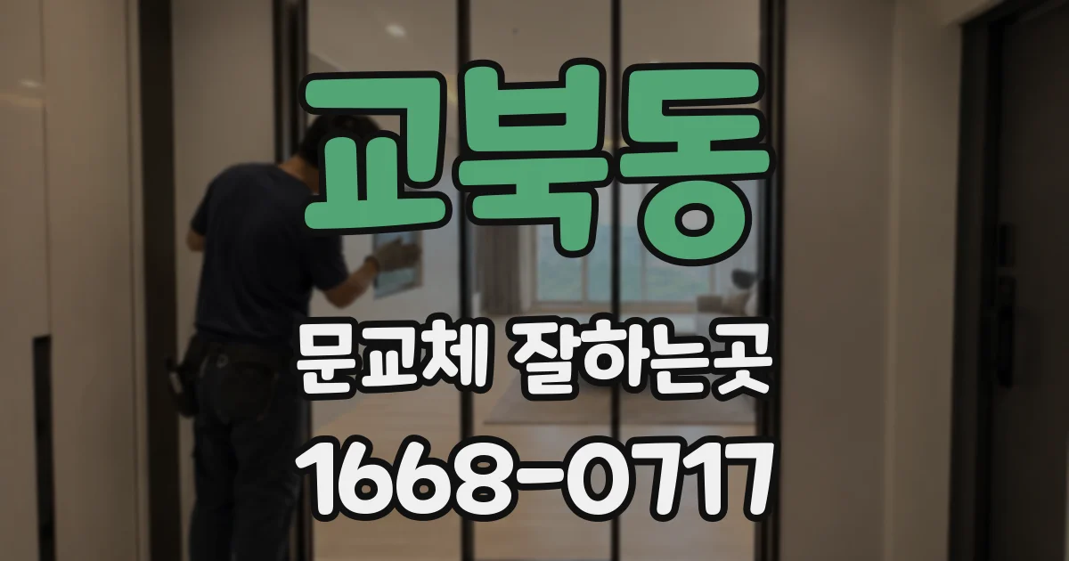 교북동 문교체 잘하는곳