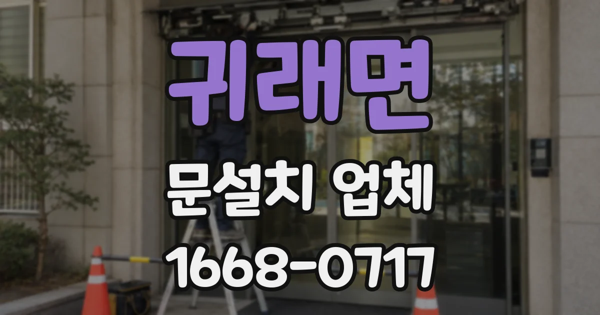 귀래면 문설치 업체